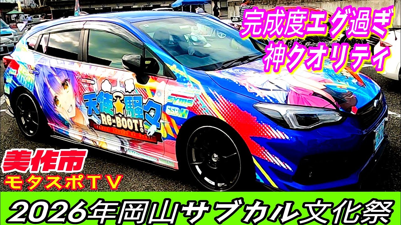 ド派手すぎ注意⚡フルラッピング痛車『天使☆騒々 RE-BOOT!』【2026年