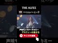 アルフィーの凄さ②　#shorts