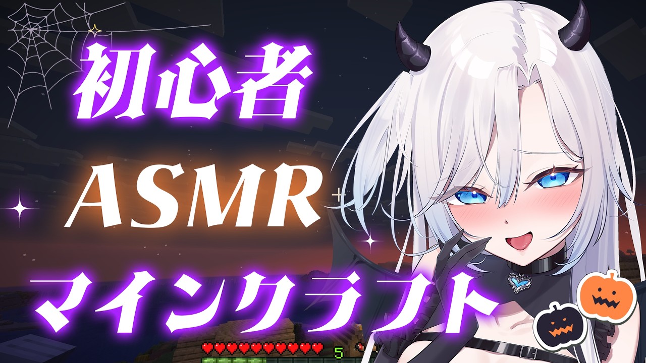 【 マイクラ 】୨୧ ゲーム初心者 !  ASMR マインクラフト 🦇 ジャックオランタン作る 🎃 Minecraft ୨୧　【闇々すぴあ】＃新人Vtuber