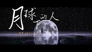 任然單曲 |『月球下的人』