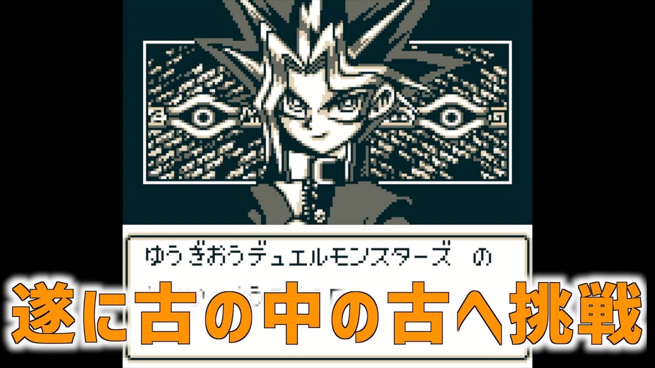 LIVE 1】古き良き初代DM1をゆるく楽しむ【遊戯王DM1(GB)】 - YouTube