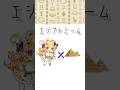 【Egyptian trend】エジプトミーム踊ってみた♡ #egyptiantrend #egypt #memes #手描きアニメ