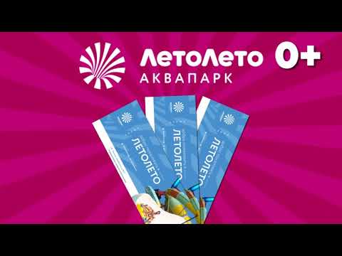 Лето Лето Аквапарк Тюмень Цена 2025