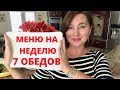 МЕНЮ НА НЕДЕЛЮ ДЛЯ СЕМЬИ. 7 ПРОСТЫХ АМЕРИКАНСКИХ  ОБЕДОВ. 7 DINNER IDEAS. КАК ПРИНИМАЮТ ГОСТЕЙ.