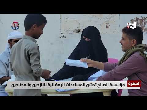 المهرة | مؤسسة الصالح تدشن المساعدات الرمضانية للنازحين والمحتاجين - تقرير: حمزة العواضي