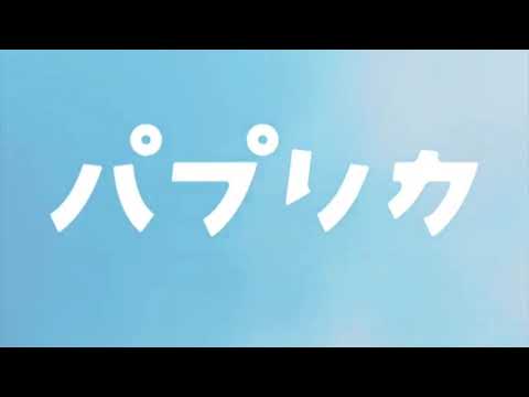 パプリカ (dentakuradio remix)