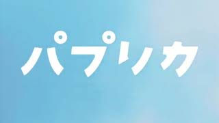 パプリカ (dentakuradio remix)