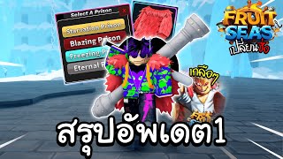 Fruit Seas สรุปอัพเดต1 ตีโดฟรามิงโก้ฉบับคนเกลือ!! (Code)