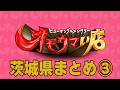 【茨城まとめ】笑いあり!涙あり!総集編#3(ヒューマングルメンタリーオモウマい店)A Best-of Collection of Ibaraki Prefecture part3