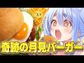 【料理】奇跡の「月見バーガー」と「鳥の巣ポテトフライ」を作って喰らう！ぺこ！【ホロライブ/兎田ぺこら】