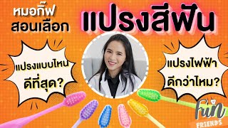 หมอฟันสอนเลือกแปรงสีฟัน แปรงแบบไหนดีที่สุด! |หมอกิ๊ฟสอนแปรงฟัน FunFriends|