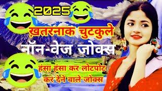 nonveg jokes comedy in Hindi 😱|| double meaning jokes in Hindi