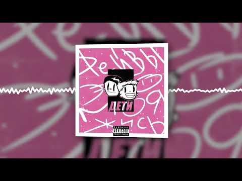 ДЕТИ RAVE - ТАНЦЕВАТЬ (Official audio)