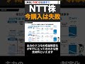 NTT株に異変発生。今買うのは正直、おすすめできないです。 #shorts