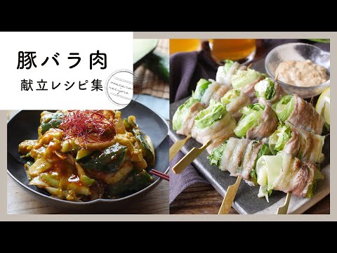 【豚バラを使った5日間の献立レシピ】肉好き必見！満腹ご飯の作り方