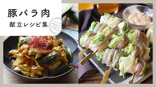 【豚バラを使った5日間の献立レシピ】肉好き必見！満腹ご飯の作り方