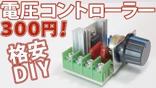 スピードコントローラーでグラインダーの速度を変える方法（剥き出しスピコン、電圧レギュレータ、電圧コントローラー）