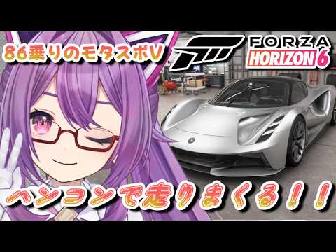 【#ForzaHorizon6】モタスポVによるハンコンで爆走して爆走して爆走するドライブ！ 【ほわいとちょこ】