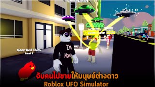 จับคนไปขายให้มนุษย์ต่างดาว Roblox UFO Simulator