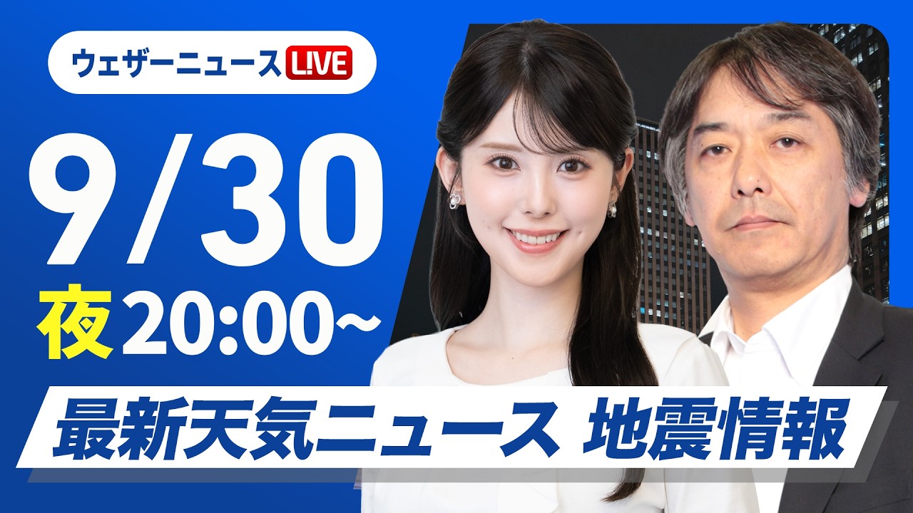 【ライブ】最新天気ニュース・地震情報 2026年9月30日(水)20:00〜 ／明日は北日本を寒冷前線が通過　関東は台風離れ6日ぶりの晴天〈ウェザーニュースLiVEムーン・小川千奈／宇野沢達也〉