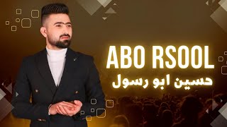 انت النفس وانت الروح حسين ابو رسول اغاني شعبية حصريا