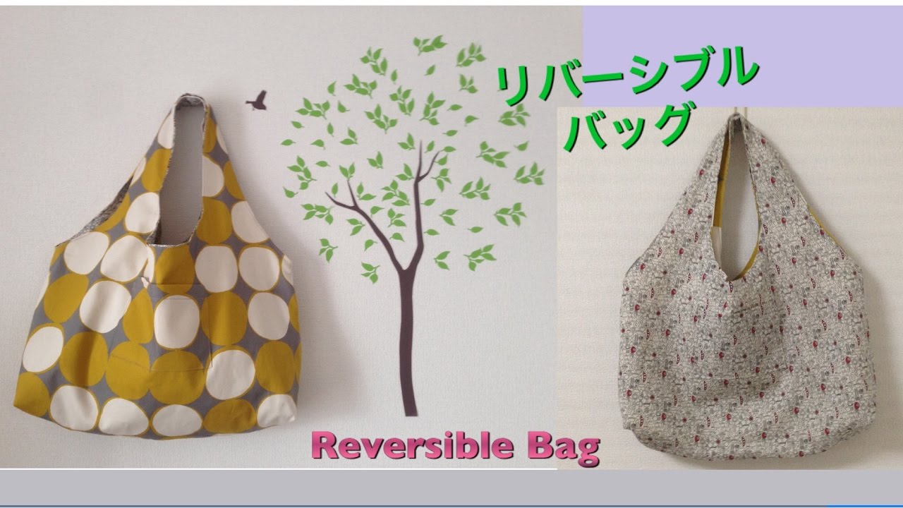 リバーシブルバッグの作り方 How To Make A Reversible Bag Youtube