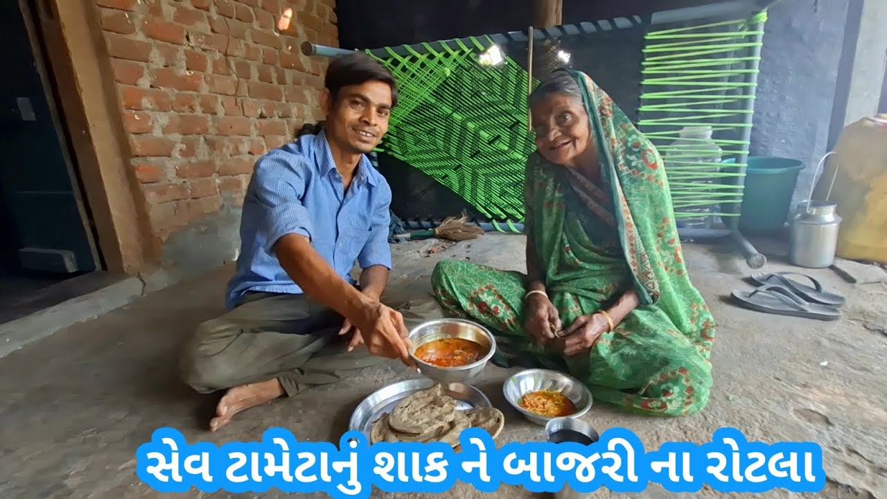 સેવ ટામેટાનું શાક ને બાજરી ના રોટલા | Rahul bhai official #viralvideo 