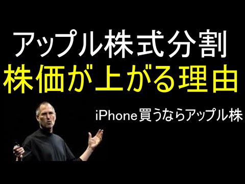 【アップルの株は買いか？】株式分割と自社株買い10兆円　米国株分析