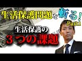 不正受給だけじゃない、生活保護の３つの課題！【Part1】