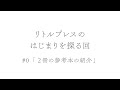 リトルプレスのはじまりを探るために参考にする本の紹介