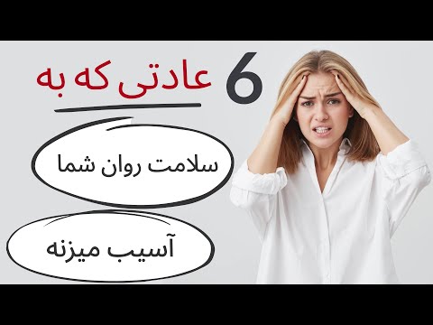 شش عادتی که به سلامت روان شما آسیب میزنه