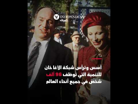 الآغا خان الرابع إمام الإسماعيليين النزاريين