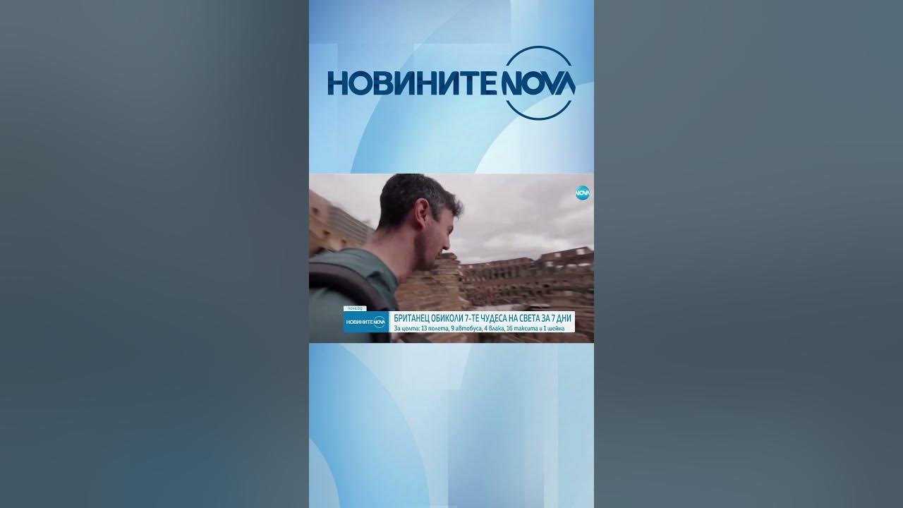 РЕКОРД: Британец посети Седемте чудеса на света за седем дни - YouTube