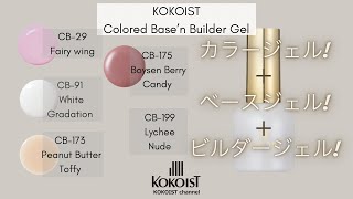 KOKOIST カラードベースン ビルダージェル 15ml 10本セット