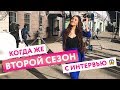 Первый сезон интервью про женский бизнес - done! Когда начало 2го сезона про женский бизнес?!