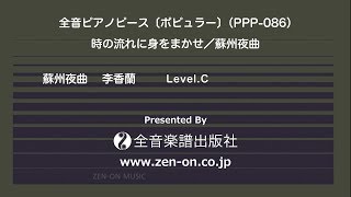 zen-on piano solo 「蘇州夜曲」(李香蘭)　全音ピアノピース〔ポピュラー〕(PPP-086)