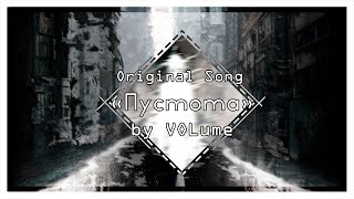 【VOLume】Пустота【ORIGINAL Song】