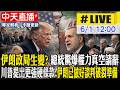 【中天直播#LIVE】伊朗政局生變? 總統驚爆權力真空請辭 川普提出更強硬條款 伊朗已做好談判破裂準備  20260601 @頭條開講HeadlinesTalk