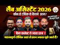 Lab Assistant 2026 Exam Strategy: किस टॉपिक से कितने प्रश्न? Rajasthan GK Full Analysis & Weightage