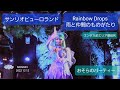 【おそらのパーティー】サンリオピューロランド「Rainbow Drops ~雨と仲間のものがたり~」より (2022年12月12日 エンターテイメントホール前エリア最前列から撮影)