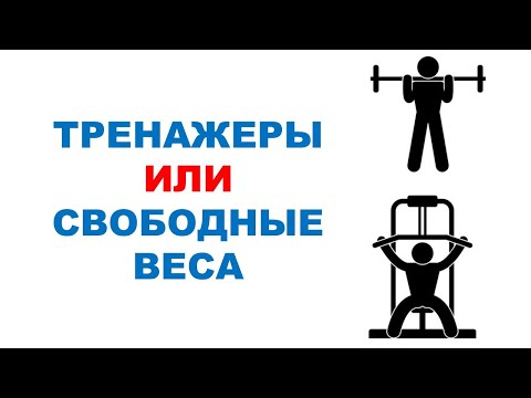 ТРЕНАЖЕРЫ или СВОБОДНЫЕ ВЕСА? / Влияние на силу и мышечную массу
