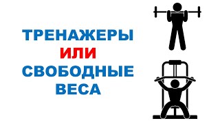 ТРЕНАЖЕРЫ или СВОБОДНЫЕ ВЕСА? / Влияние на силу и мышечную массу