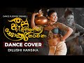 As Assen Sokari Natawana (ඇස් අස්සෙන් සොකරි නටවනා) - Dance Cover | Dilushi Hansika