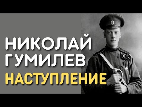 Николай Гумилев - Наступление
