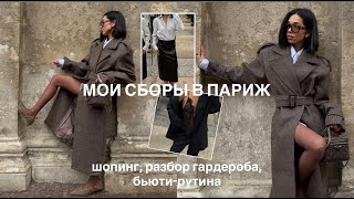 видео: СОБИРАЮСЬ В ПАРИЖ/ Что беру с собой + Шопинг/ Разбор гардероба и моя бьюти-рутина картинка: СОБИРАЮСЬ В ПАРИЖ/ Что беру с собой + Шопинг/ Разбор гардероба и моя бьюти-рутина
