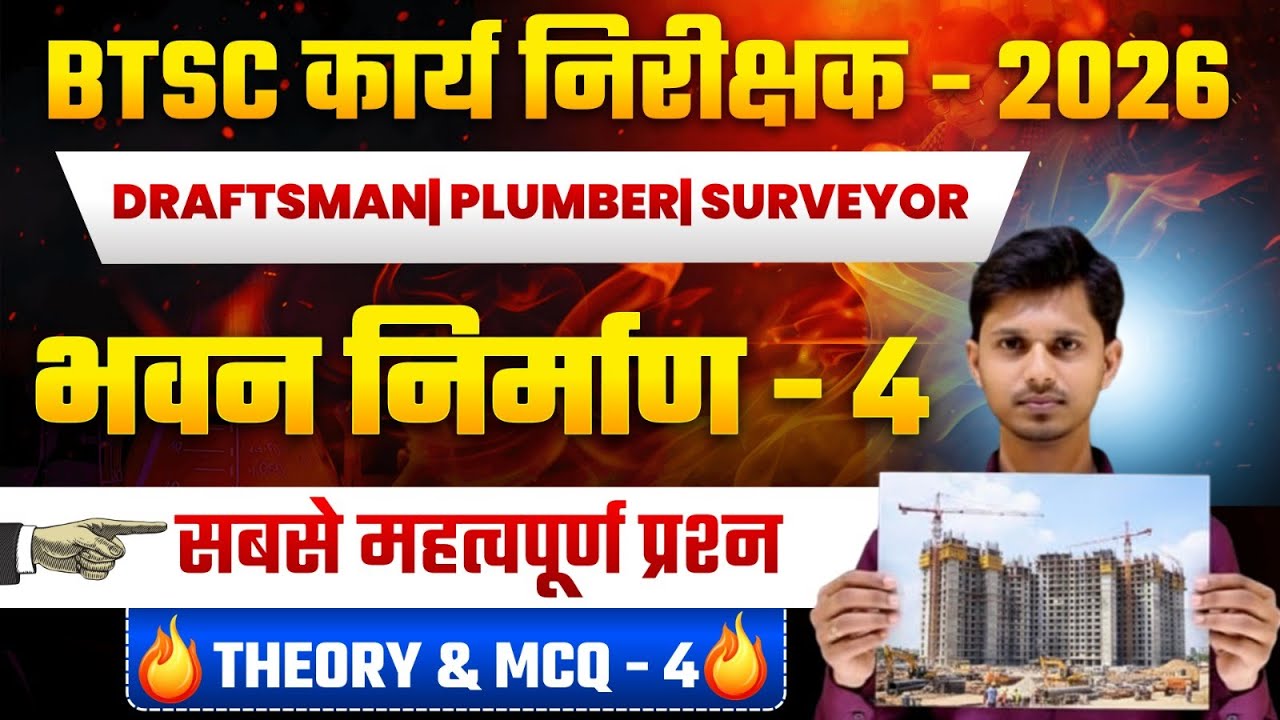 BTSC कार्य निरीक्षक 2026 🔥 भवन निर्माण Part-4 | Draftsman Plumber Surveyor | Theory & MCQ