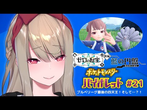 【ポケモンSV藍の円盤】#21　ブルベリーグ最後の四天王！そして…？！【倉池ふじの】