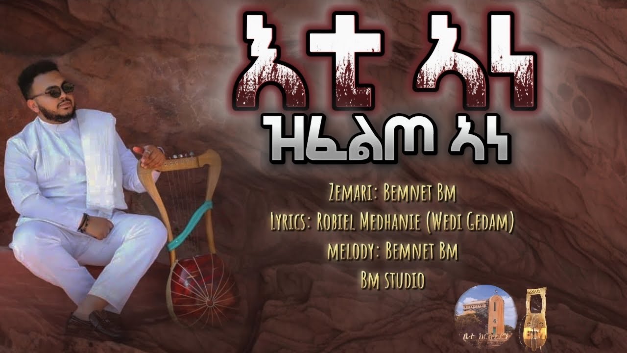 እቲ ኣነ ዝፈልጦ ኣነ / Eti Ane Zifelto Ane/ New Eritrean Orthodox Tewahdo Mezmur 2025 / Zemari D.Bemnet Bm