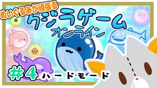 【クジラゲームオンライン】ハードモードやってみる！！＃4