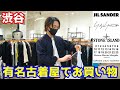 有名ブランドの名作が大量にある渋谷の古着屋さんでお買い物【マルジェラ・ジルサンダー ・ドリス ヴァンノッテン ・マルニ】